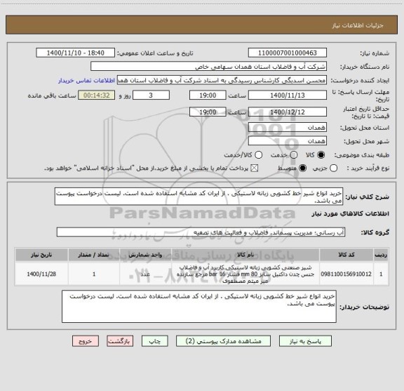 استعلام خرید انواع شیر خط کشویی زبانه لاستیکی . از ایران کد مشابه استفاده شده است. لیست درخواست پیوست می باشد.