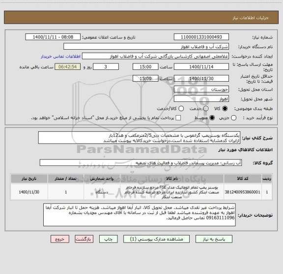 استعلام یکدستگاه بوسترپمپ گرانفوس با مشخصات دبی2/5مترمکعب و هد12بار
ازایران کدمشابه استفاده شده است.درخواست خریدکالابه پیوست میباشد