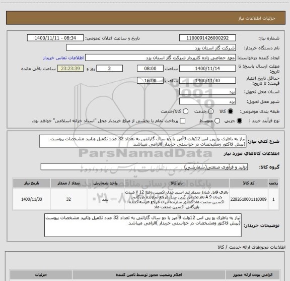 استعلام نیاز به باطری یو پی اس 12ولت 9آمپر با دو سال گارانتی به تعداد 32 عدد تکمیل وتایید مشخصات پیوست (پیش فاکتور ومشخصات در خواستی خریدار )الزامی میباشد