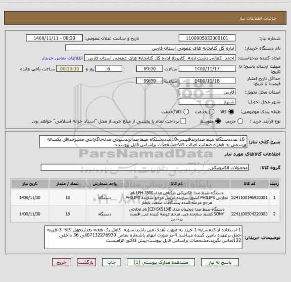 استعلام  18 عدددستگاه ضبط صدابرندفلیپس-18عدددستگاه ضبط صدابرندسونی مدل-باگارانتی معتبرحداقل یکساله ورسمی به همراه ضمانت اصالت کالا-مشخصات براساس فایل پیوست-