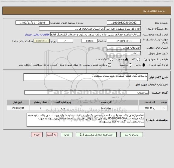 استعلام بازسازی گلزار مطهر شهدای شهرستان سلماس