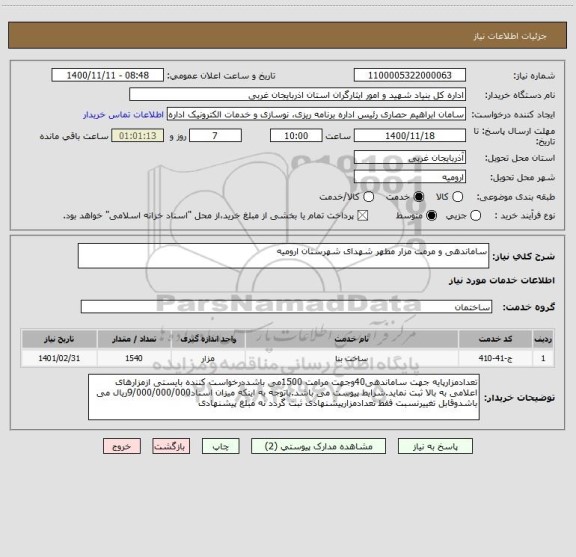 استعلام ساماندهی و مرمت مزار مطهر شهدای شهرستان ارومیه