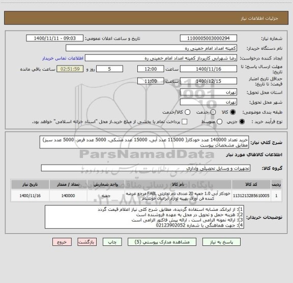 استعلام خرید تعداد 140000 عدد خودکار( 115000 عدد آبی، 15000 عدد مشکی، 5000 عدد قرمز، 5000 عدد سبز) مطابق مشخصات پیوست