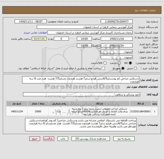 استعلام دستکش جراحی کم پودرسایز6/5شش هزارو سایز7 هشت هزارعدد وسایز7/5 هشت  هزار عدد 8 سه هزارعدد