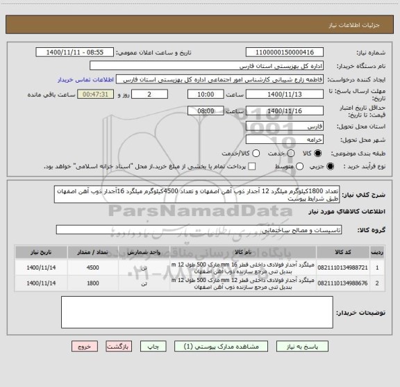 استعلام تعداد 1800کیلوگرم میلگرد 12 آجدار ذوب آهن اصفهان و تعداد 4500کیلوگرم میلگرد 16آجدار ذوب آهن اصفهان طبق شرایط پیوست