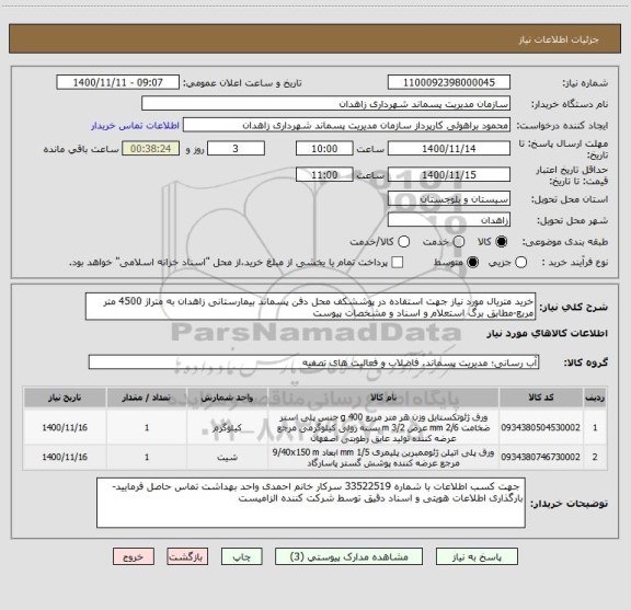 استعلام خرید متریال مورد نیاز جهت استفاده در پوششکف محل دفن پسماند بیمارستانی زاهدان به متراژ 4500 متر مربع-مطابق برگ استعلام و اسناد و مشخصات پیوست 