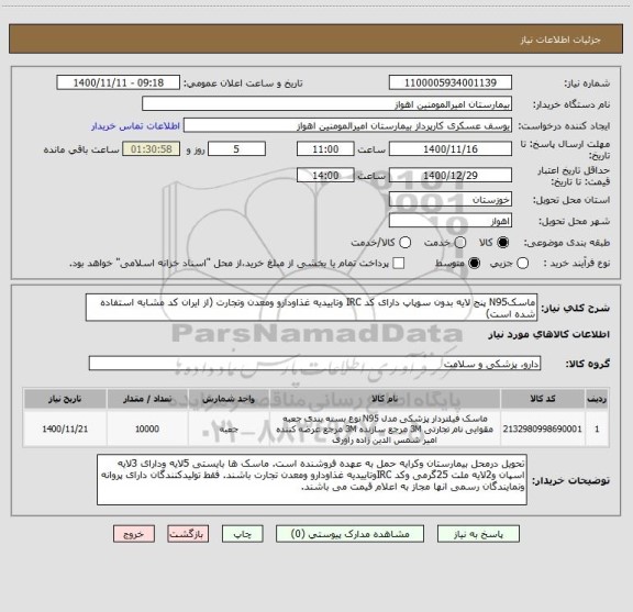 استعلام ماسکN95 پنج لایه بدون سوپاپ دارای کد IRC وتاییدیه غذاودارو ومعدن وتجارت (از ایران کد مشابه استفاده شده است)