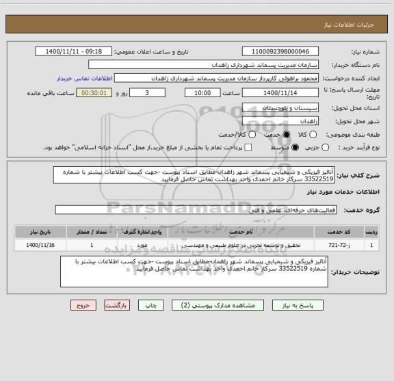 استعلام آنالیز فیزیکی و شیمیایی پسماند شهر زاهدان-مطابق اسناد پیوست -جهت کسب اطلاعات بیشتر با شماره 33522519 سرکار خانم احمدی واحد بهداشت تماس حاصل فرمایید