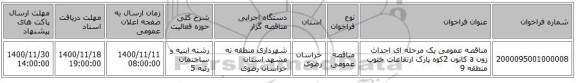 مناقصه عمومی یک مرحله ای احداث زون a کانون 2کوه پارک ارتفاعات جنوب منطقه 9