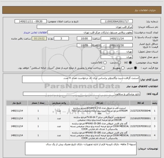 استعلام استنت گرافت-شیت وگایدوایر براساس ایران کد درخواست تعداد 4 عدد.