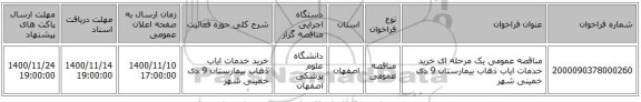 مناقصه عمومی یک مرحله ای خرید خدمات ایاب ذهاب بیمارستان  9 دی خمینی شهر