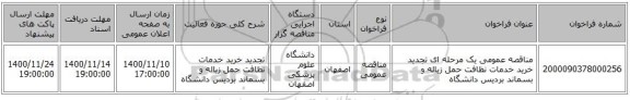 مناقصه عمومی یک مرحله ای تجدید خرید خدمات نظافت حمل زباله و بسماند بردیس دانشگاه