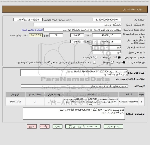 استعلام هارد دیسک سرور 500 گیگ Model: MM0500FAMTY دو عدد
پیش فاکتور ارسال شود 