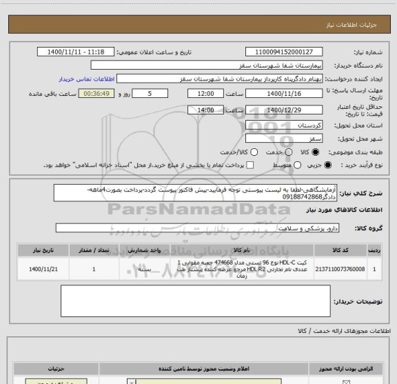 استعلام آزمایشگاهی-لطفا به لیست پیوستی توجه فرمایید-پیش فاکتور پیوست گردد-پرداخت بصورت4ماهه-دادگر09188742868