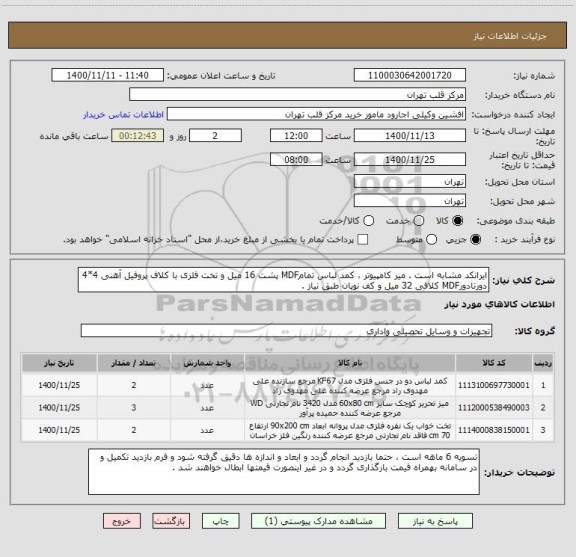 استعلام ایرانکد مشابه است . میز کامپیوتر ، کمد لباس تمامMDF پشت 16 میل و تخت فلزی با کلاف پروفیل آهنی 4*4 دورتادورMDF کلافی 32 میل و کف نوپان طبق نیاز .