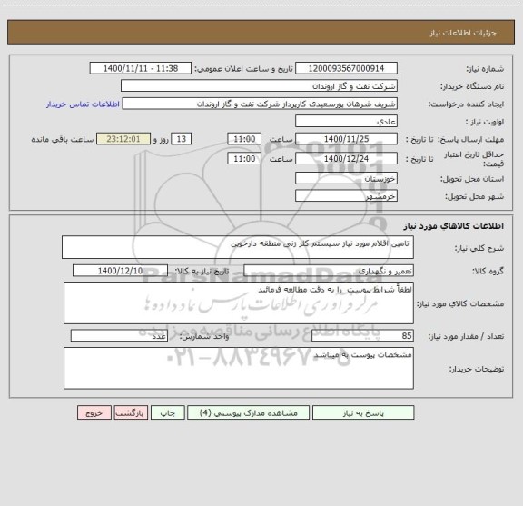 استعلام  تامین اقلام مورد نیاز سیستم کلر زنی منطقه دارخوین 