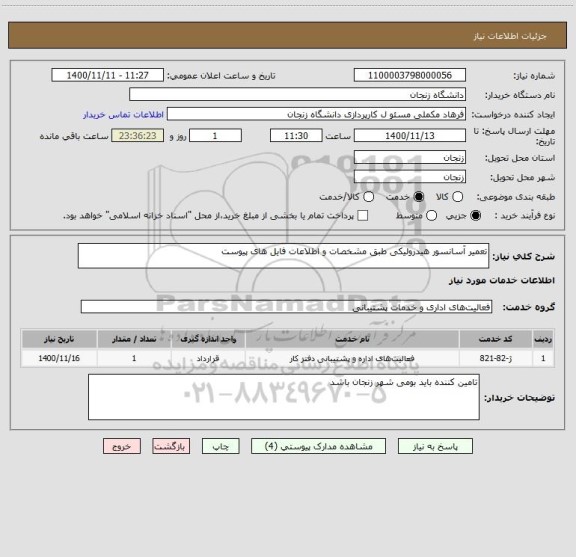 استعلام تعمیر آسانسور هیدرولیکی طبق مشخصات و اطلاعات فایل های پیوست