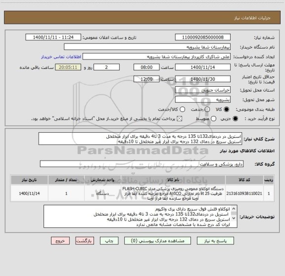 استعلام استریل در دردمای132تا 135 درجه به مدت 3 تا4 دقیقه برای ابزار متخلخل 
استریل سریع در دمای 132 درجه برای ابزار غیر متخلخل تا 10دقیقه