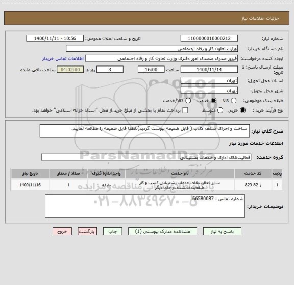 استعلام  ساخت و اجرای سقف کاذب ( فایل ضمیمه پیوست گردید).لطفا فایل ضمیمه را مطالعه نمایید.