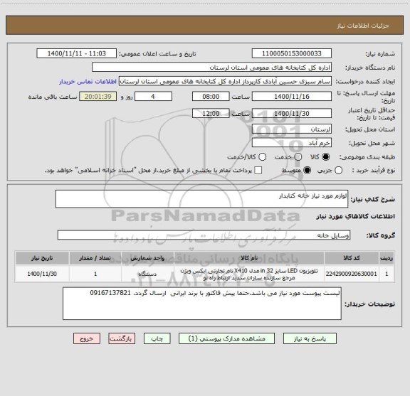 استعلام لوازم مورد نیاز خانه کتابدار