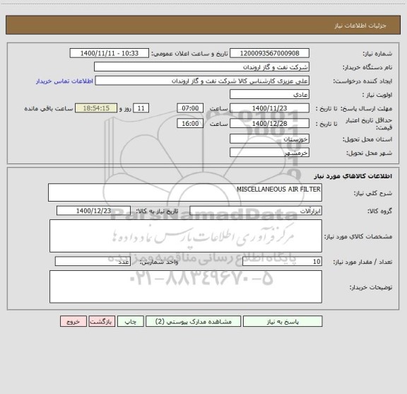 استعلام MISCELLANEOUS AIR FILTER