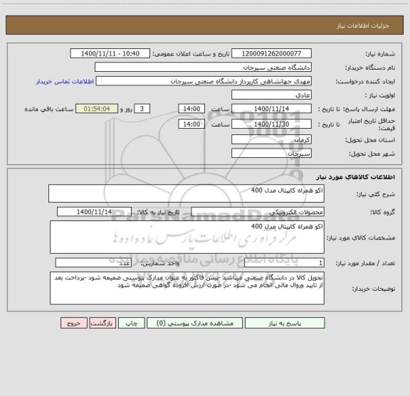 استعلام اکو همراه کاپیتال مدل 400