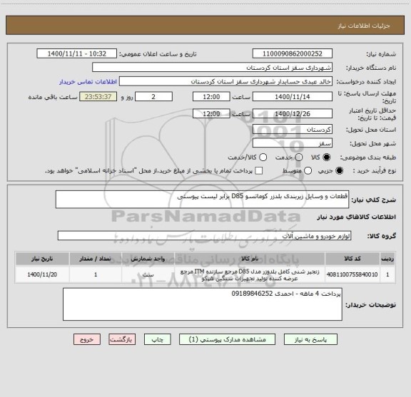 استعلام قطعات و وسایل زیربندی بلدزر کوماتسو D85 برابر لیست پیوستی