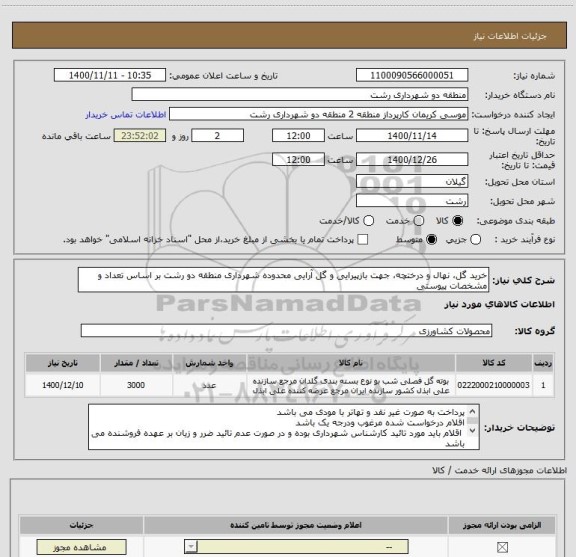 استعلام خرید گل، نهال و درختچه، جهت بازپیرایی و گل آرایی محدوده شهرداری منطقه دو رشت بر اساس تعداد و مشخصات پیوستی