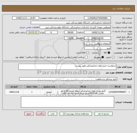 استعلام درخواست خرید مواد دندانپزشکی طبق پیوست