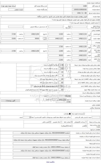 مزایده ، فروش پنج تن بوهمایت تولیدی مرکز تحقیقات کاربرد مواد معدنی غرب کشور با سطح ویژه 180-240