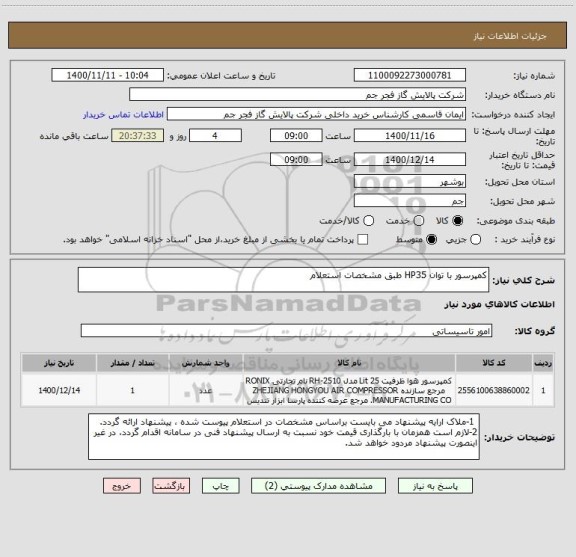 استعلام کمپرسور با توان HP35 طبق مشخصات استعلام