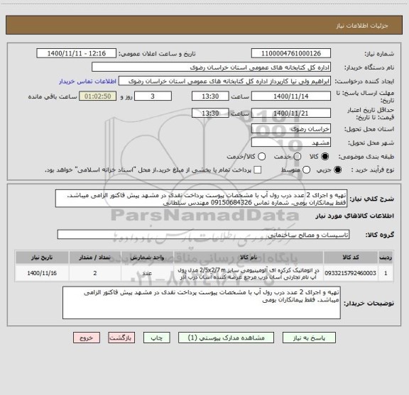 استعلام تهیه و اجرای 2 عدد درب رول آپ با مشخصات پیوست پرداخت نقدی در مشهد پیش فاکتور الزامی میباشد. فقط پیمانکاران بومی. شماره تماس 09150684326 مهندس سلطانی 