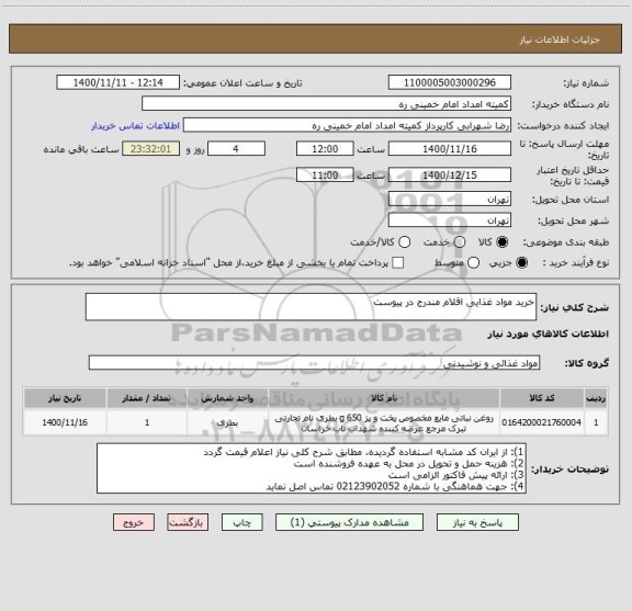 استعلام خرید مواد غذایی اقلام مندرج در پیوست 