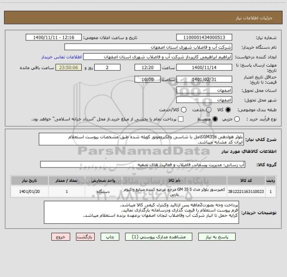 استعلام بلوئر هوادهی GM35sکامل با شاسی والکتروموتور کوپله شده طبق مشخصات پیوست استعلام
ایران کد مشابه میباشد.