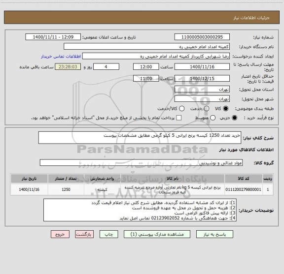 استعلام خرید تعداد 1250 کیسه برنج ایرانی 5 کیلو گرمی مطابق مشخصات پیوست