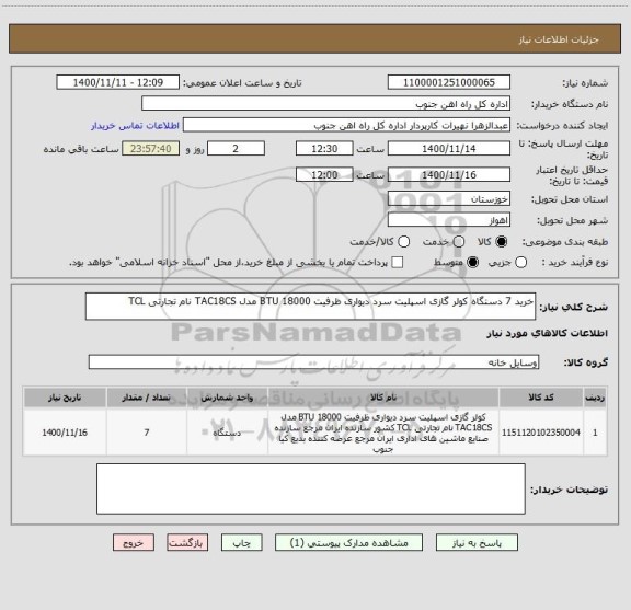 استعلام خرید 7 دستگاه کولر گازی اسپلیت سرد دیواری ظرفیت 18000 BTU مدل TAC18CS نام تجارتی TCL 