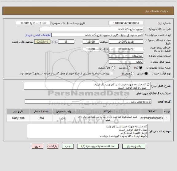 استعلام کد مشابه جهت خرید شیر کم چرب یک لیتری 
پیش فاکتور الزامی است
ارزش افزوده لحاظ گردد
هزینه ارسال کالا بعهده فروشنده میباشد