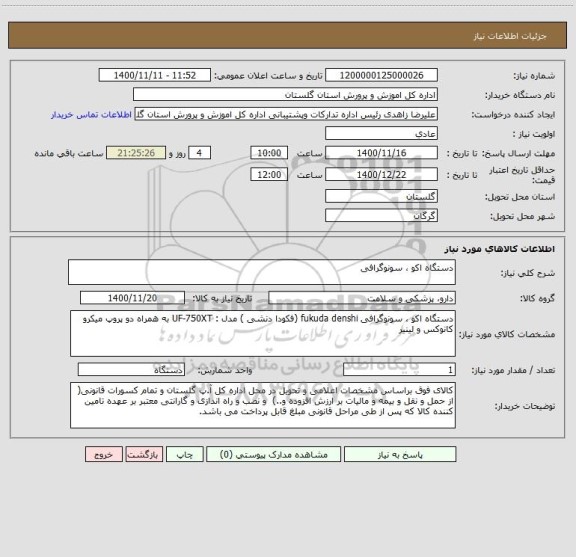 استعلام دستگاه اکو ، سونوگرافی