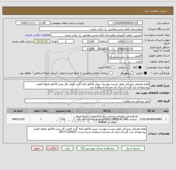 استعلام لوازم مصرفی پزشکی طبق لیست پیوست -پیش فاکتور ارایه گردد قیمت کل پیش فاکتور بعنوان قیمت پیشنهادی ثبت گردد-از ایران کد مشابه استفاده شد 