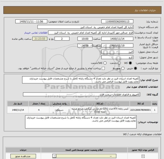 استعلام کمیته امداد استان البرز در نظر دارد تعداد 4 دستگاه رایانه کامل با شرح مشخصات فایل پیوست خریداری نماید.رویت فایل پیوست الزامی می باشد.