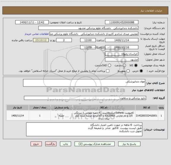 استعلام مواد دندانپزشکی