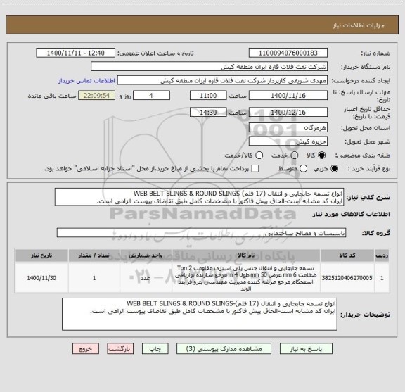 استعلام انواع تسمه جابجایی و انتقال (17 قلم)-WEB BELT SLINGS & ROUND SLINGS
ایران کد مشابه است-الحاق پیش فاکتور با مشخصات کامل طبق تقاضای پیوست الزامی است.