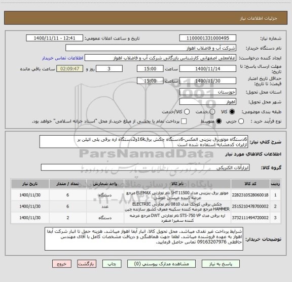 استعلام 6دستگاه موتوربرق بنزینی المکس-6دستگاه چکش برق16kو2دستگاه اره برقی پلی اتیلن بر
ازایران کدمشابه استفاده شده است