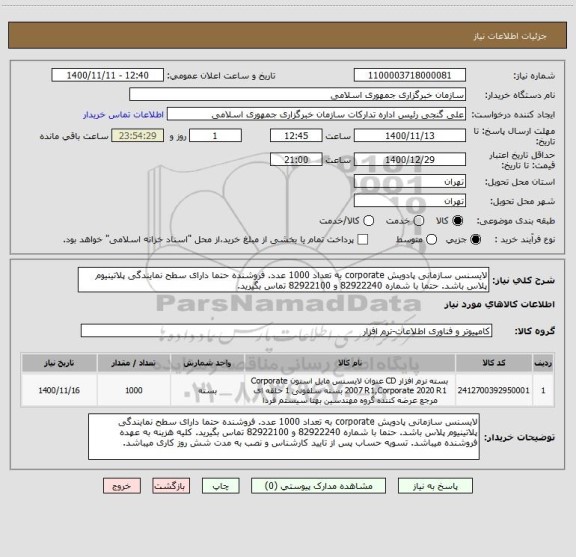 استعلام لایسنس سازمانی پادویش corporate به تعداد 1000 عدد. فروشنده حتما دارای سطح نمایندگی پلاتینیوم پلاس باشد. حتما با شماره 82922240 و 82922100 تماس بگیرید.