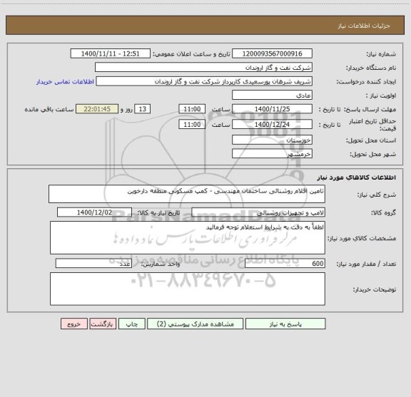 استعلام تامین اقلام روشنائی ساختمان مهندسی - کمپ مسکونی منطقه دارخوین 