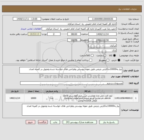 استعلام نیاز به10000جاکارتی چرمی طبق نمونه پیوستی وطراحی های خواسته شده وتحویل در کمیته امداد