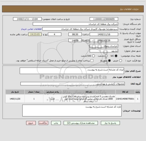 استعلام ایران کد مشابه است.شرح به پیوست.