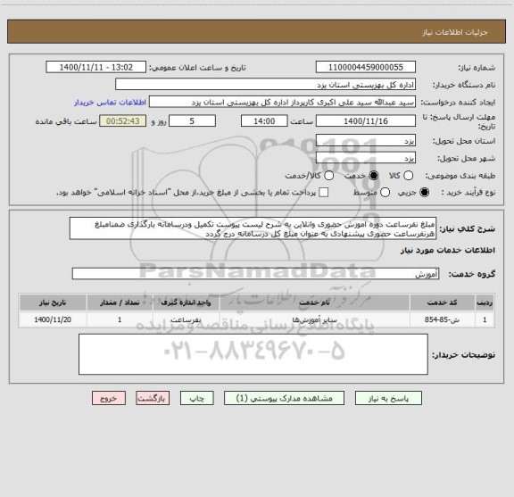 استعلام مبلغ نفرساعت دوره اموزش حضوری وانلاین به شرح لیست پیوست تکمیل ودرسامانه بارگذاری ضمنامبلغ هرنفرساعت حضوری پیشنهادی به عنوان مبلغ کل درسامانه درج گردد