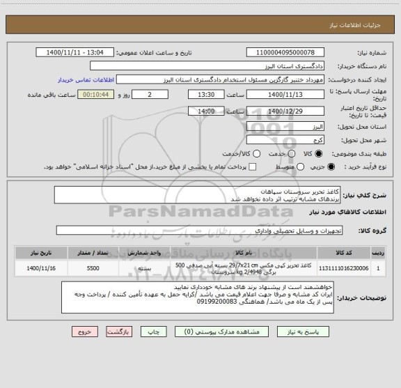 استعلام کاغذ تحریر سروستان سپاهان
برندهای مشابه ترتیب اثر داده نخواهد شد