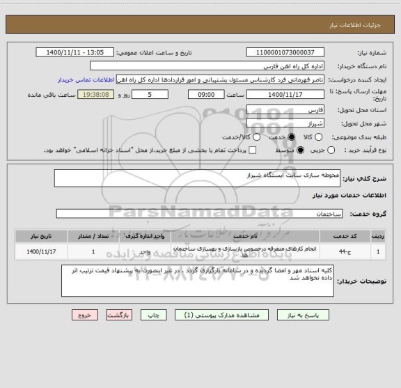 استعلام محوطه سازی سایت ایستگاه شیراز